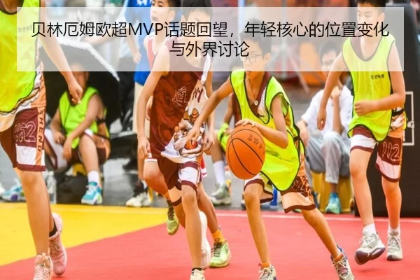 bei-lin-e-mu-ou-chao-hua-ti-hui-wang-nian-qing-he-xin-de-wei-zhi-bian-hua-yu-wai-jie-tao-lun-2-745.jpg