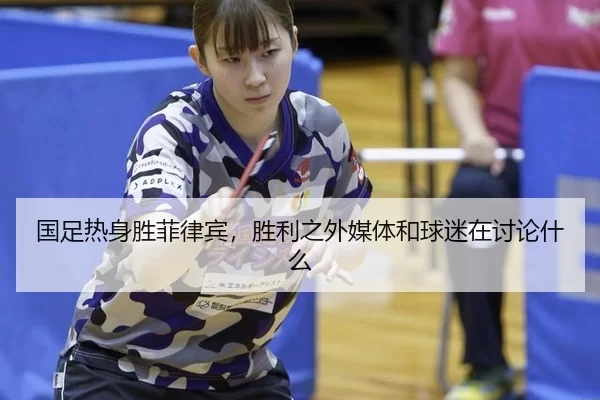 guo-zu-re-shen-sheng-fei-lv-bin-sheng-li-zhi-wai-mei-ti-he-qiu-mi-zai-tao-lun-shen-me-2-387.jpg
