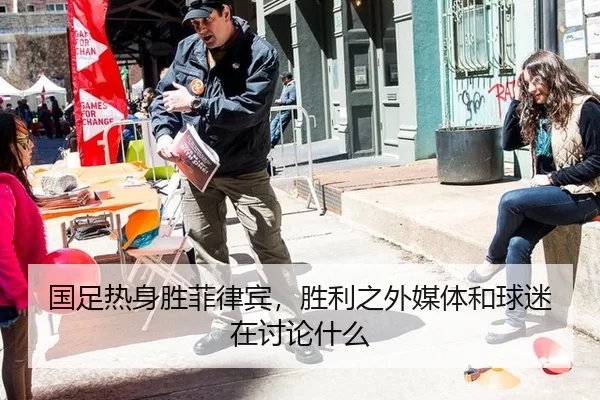 国足热身胜菲律宾，胜利之外媒体和球迷在讨论什么