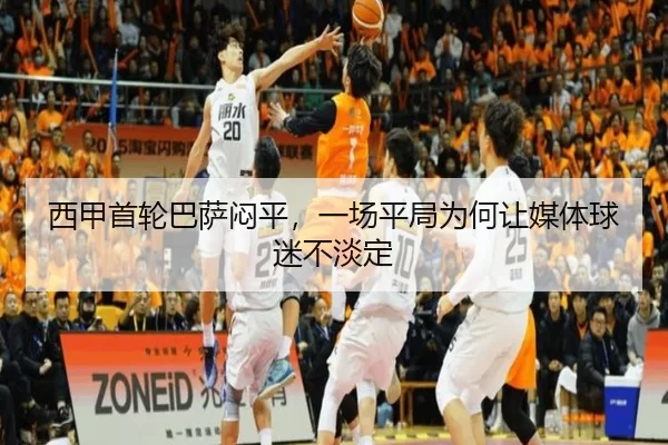 xi-jia-shou-lun-ba-sa-men-ping-yi-chang-ping-ju-wei-he-rang-mei-ti-qiu-mi-bu-dan-ding-2-550.jpg