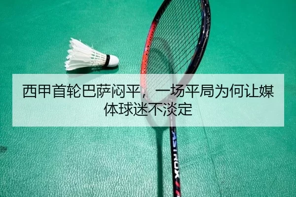 西甲首轮巴萨闷平，一场平局为何让媒体球迷不淡定
